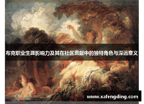 布克职业生涯影响力及其在社区贡献中的独特角色与深远意义 布克职业生涯影响力及其在社区贡献中的独特角色与深远意义