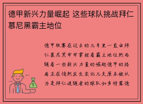 德甲新兴力量崛起 这些球队挑战拜仁慕尼黑霸主地位 德甲新兴力量崛起 这些球队挑战拜仁慕尼黑霸主地位