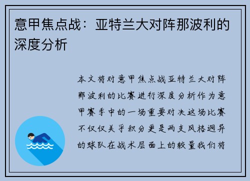 意甲焦点战:亚特兰大对阵那波利的深度分析 意甲焦点战:亚特兰大对阵那波利的深度分析