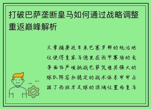 打破巴萨垄断皇马如何通过战略调整重返巅峰解析 打破巴萨垄断皇马如何通过战略调整重返巅峰解析