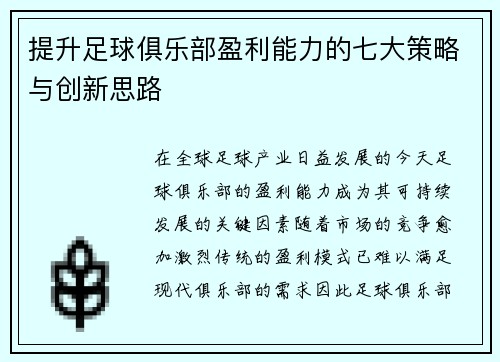 提升足球俱乐部盈利能力的七大策略与创新思路 提升足球俱乐部盈利能力的七大策略与创新思路