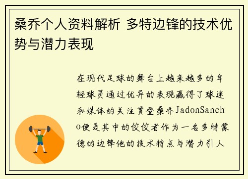 桑乔个人资料解析 多特边锋的技术优势与潜力表现 桑乔个人资料解析 多特边锋的技术优势与潜力表现