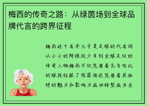 梅西的传奇之路:从绿茵场到全球品牌代言的跨界征程 梅西的传奇之路:从绿茵场到全球品牌代言的跨界征程