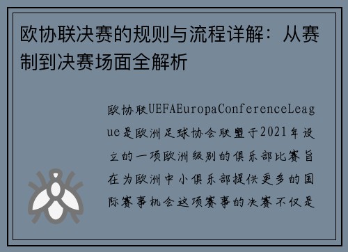 欧协联决赛的规则与流程详解:从赛制到决赛场面全解析 欧协联决赛的规则与流程详解:从赛制到决赛场面全解析
