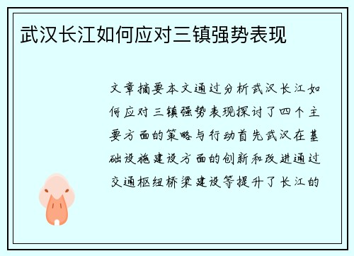 武汉长江如何应对三镇强势表现 武汉长江如何应对三镇强势表现
