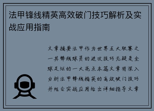法甲锋线精英高效破门技巧解析及实战应用指南 法甲锋线精英高效破门技巧解析及实战应用指南