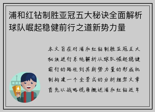 浦和红钻制胜亚冠五大秘诀全面解析球队崛起稳健前行之道新势力量 浦和红钻制胜亚冠五大秘诀全面解析球队崛起稳健前行之道新势力量