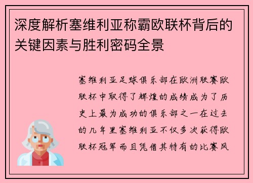 深度解析塞维利亚称霸欧联杯背后的关键因素与胜利密码全景 深度解析塞维利亚称霸欧联杯背后的关键因素与胜利密码全景