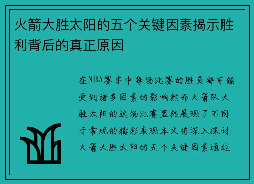 火箭大胜太阳的五个关键因素揭示胜利背后的真正原因 火箭大胜太阳的五个关键因素揭示胜利背后的真正原因