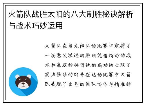 火箭队战胜太阳的八大制胜秘诀解析与战术巧妙运用 火箭队战胜太阳的八大制胜秘诀解析与战术巧妙运用