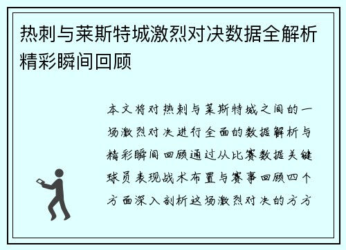 热刺与莱斯特城激烈对决数据全解析精彩瞬间回顾