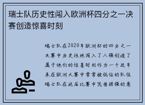瑞士队历史性闯入欧洲杯四分之一决赛创造惊喜时刻 瑞士队历史性闯入欧洲杯四分之一决赛创造惊喜时刻