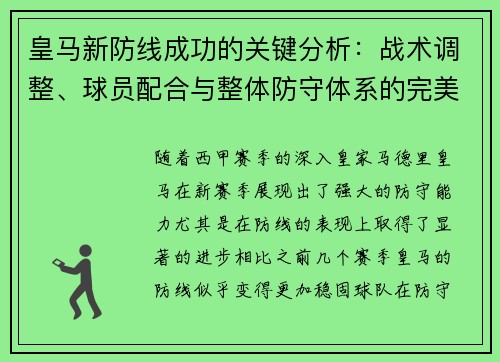 皇马新防线成功的关键分析:战术调整、球员配合与整体防守体系的完美融合 皇马新防线成功的关键分析:战术调整、球员配合与整体防守体系的完美融合