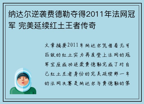 纳达尔逆袭费德勒夺得2011年法网冠军 完美延续红土王者传奇 纳达尔逆袭费德勒夺得2011年法网冠军 完美延续红土王者传奇