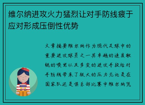 维尔纳进攻火力猛烈让对手防线疲于应对形成压倒性优势 维尔纳进攻火力猛烈让对手防线疲于应对形成压倒性优势