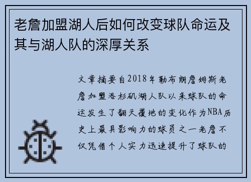 老詹加盟湖人后如何改变球队命运及其与湖人队的深厚关系 老詹加盟湖人后如何改变球队命运及其与湖人队的深厚关系