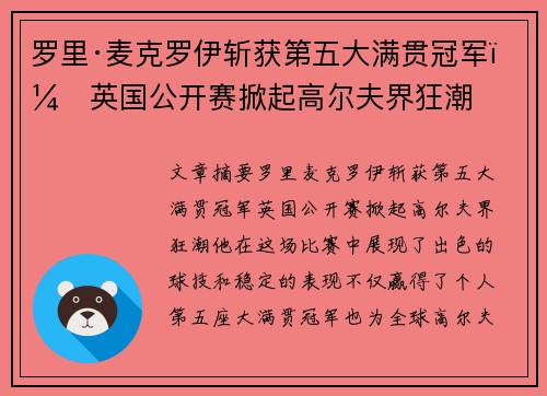 罗里·麦克罗伊斩获第五大满贯冠军,英国公开赛掀起高尔夫界狂潮 罗里·麦克罗伊斩获第五大满贯冠军,英国公开赛掀起高尔夫界狂潮