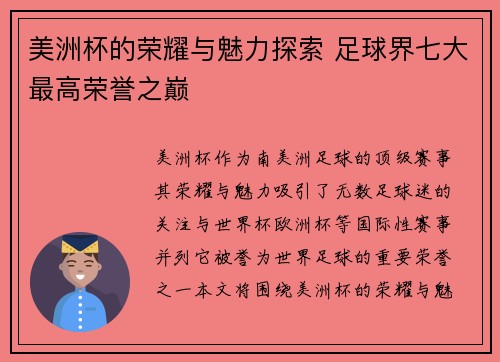 美洲杯的荣耀与魅力探索 足球界七大最高荣誉之巅 美洲杯的荣耀与魅力探索 足球界七大最高荣誉之巅