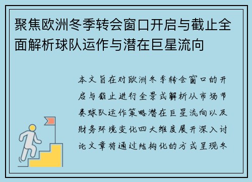 聚焦欧洲冬季转会窗口开启与截止全面解析球队运作与潜在巨星流向 聚焦欧洲冬季转会窗口开启与截止全面解析球队运作与潜在巨星流向
