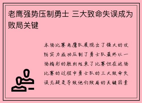 老鹰强势压制勇士 三大致命失误成为败局关键 老鹰强势压制勇士 三大致命失误成为败局关键