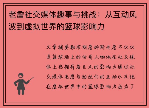 老詹社交媒体趣事与挑战:从互动风波到虚拟世界的篮球影响力 老詹社交媒体趣事与挑战:从互动风波到虚拟世界的篮球影响力