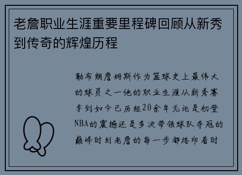 老詹职业生涯重要里程碑回顾从新秀到传奇的辉煌历程 老詹职业生涯重要里程碑回顾从新秀到传奇的辉煌历程