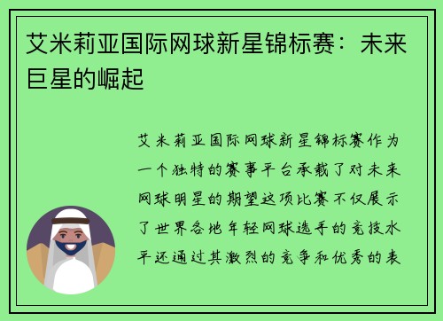艾米莉亚国际网球新星锦标赛:未来巨星的崛起 艾米莉亚国际网球新星锦标赛:未来巨星的崛起