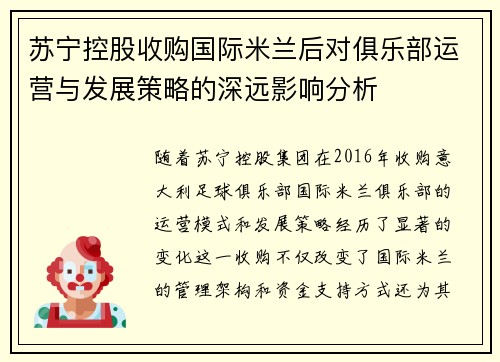 苏宁控股收购国际米兰后对俱乐部运营与发展策略的深远影响分析 苏宁控股收购国际米兰后对俱乐部运营与发展策略的深远影响分析