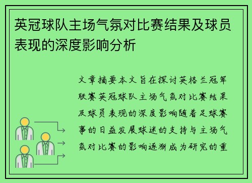 英冠球队主场气氛对比赛结果及球员表现的深度影响分析 英冠球队主场气氛对比赛结果及球员表现的深度影响分析