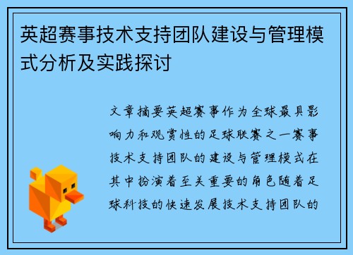 英超赛事技术支持团队建设与管理模式分析及实践探讨 英超赛事技术支持团队建设与管理模式分析及实践探讨