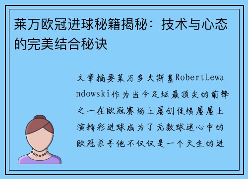 莱万欧冠进球秘籍揭秘:技术与心态的完美结合秘诀 莱万欧冠进球秘籍揭秘:技术与心态的完美结合秘诀