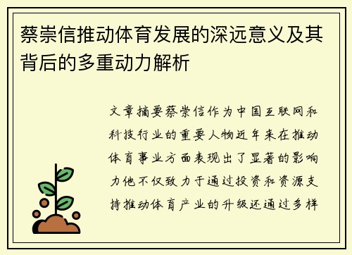 蔡崇信推动体育发展的深远意义及其背后的多重动力解析 蔡崇信推动体育发展的深远意义及其背后的多重动力解析