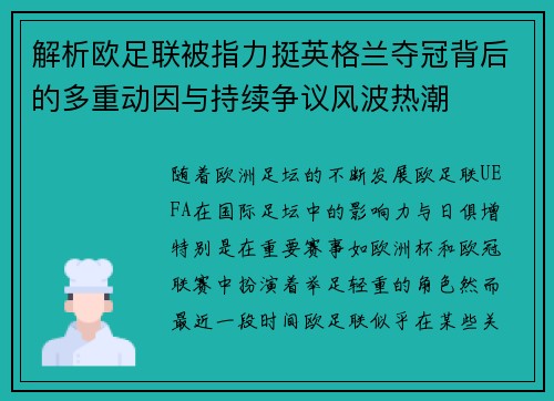 解析欧足联被指力挺英格兰夺冠背后的多重动因与持续争议风波热潮 解析欧足联被指力挺英格兰夺冠背后的多重动因与持续争议风波热潮