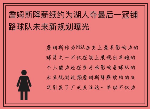 詹姆斯降薪续约为湖人夺最后一冠铺路球队未来新规划曝光 詹姆斯降薪续约为湖人夺最后一冠铺路球队未来新规划曝光