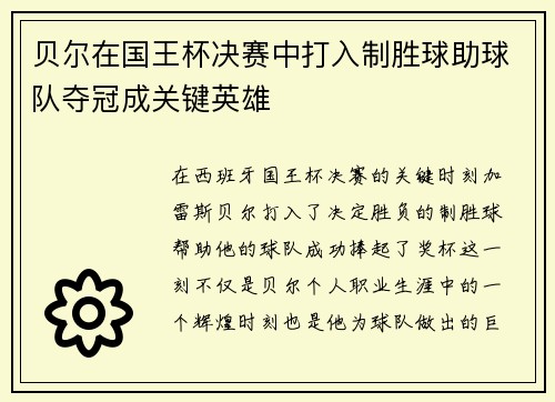 贝尔在国王杯决赛中打入制胜球助球队夺冠成关键英雄 贝尔在国王杯决赛中打入制胜球助球队夺冠成关键英雄