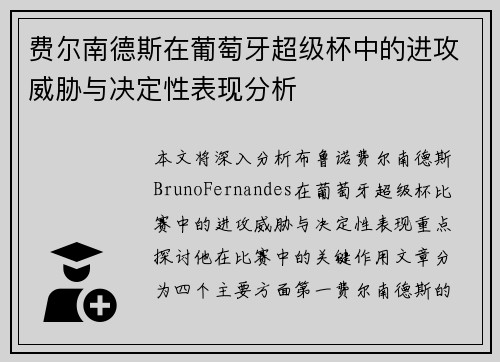 费尔南德斯在葡萄牙超级杯中的进攻威胁与决定性表现分析