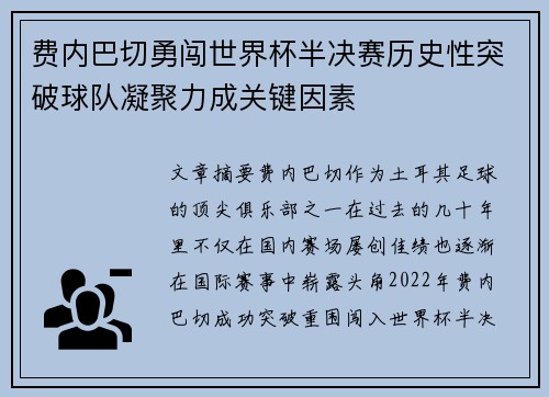 费内巴切勇闯世界杯半决赛历史性突破球队凝聚力成关键因素