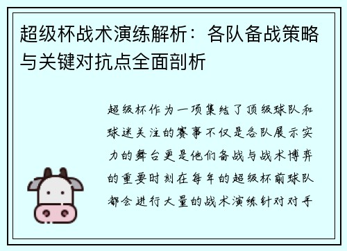 超级杯战术演练解析:各队备战策略与关键对抗点全面剖析 超级杯战术演练解析:各队备战策略与关键对抗点全面剖析
