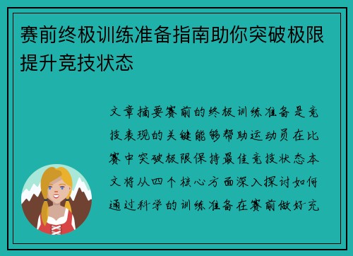 赛前终极训练准备指南助你突破极限提升竞技状态 赛前终极训练准备指南助你突破极限提升竞技状态