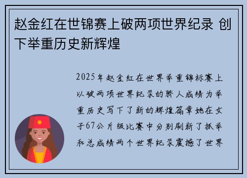赵金红在世锦赛上破两项世界纪录 创下举重历史新辉煌 赵金红在世锦赛上破两项世界纪录 创下举重历史新辉煌