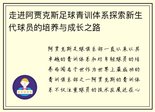 走进阿贾克斯足球青训体系探索新生代球员的培养与成长之路 走进阿贾克斯足球青训体系探索新生代球员的培养与成长之路