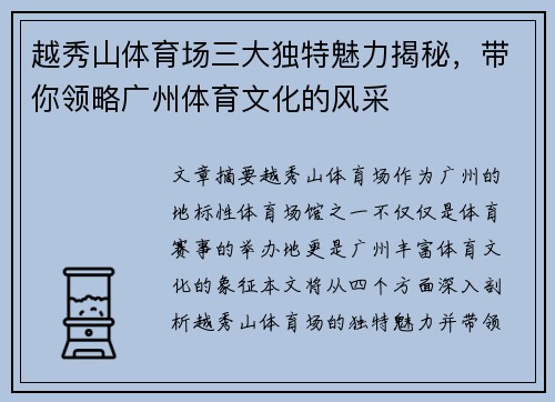 越秀山体育场三大独特魅力揭秘,带你领略广州体育文化的风采 越秀山体育场三大独特魅力揭秘,带你领略广州体育文化的风采