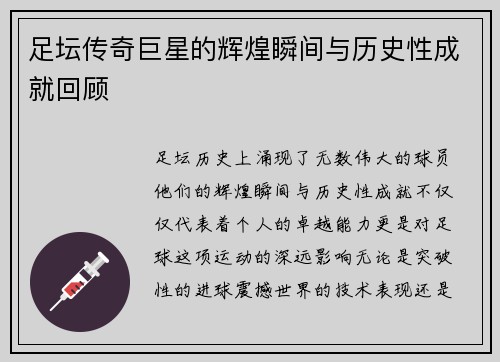 足坛传奇巨星的辉煌瞬间与历史性成就回顾