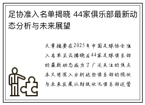 足协准入名单揭晓 44家俱乐部最新动态分析与未来展望