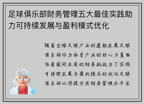 足球俱乐部财务管理五大最佳实践助力可持续发展与盈利模式优化
