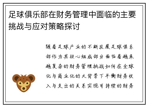 足球俱乐部在财务管理中面临的主要挑战与应对策略探讨