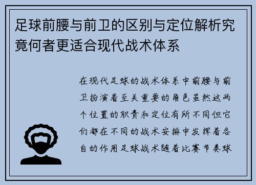 足球前腰与前卫的区别与定位解析究竟何者更适合现代战术体系