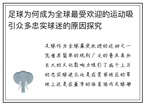 足球为何成为全球最受欢迎的运动吸引众多忠实球迷的原因探究 足球为何成为全球最受欢迎的运动吸引众多忠实球迷的原因探究