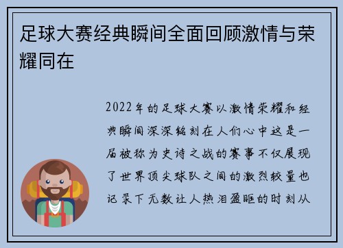 足球大赛经典瞬间全面回顾激情与荣耀同在 足球大赛经典瞬间全面回顾激情与荣耀同在