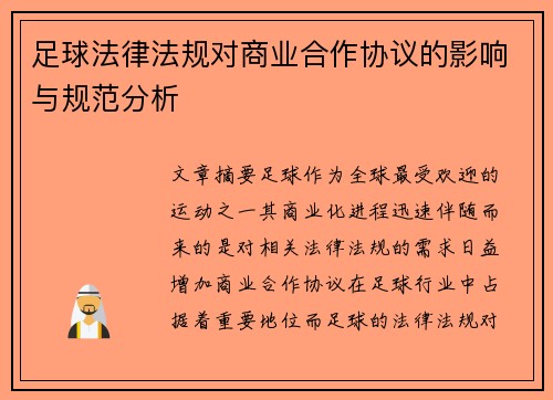 足球法律法规对商业合作协议的影响与规范分析